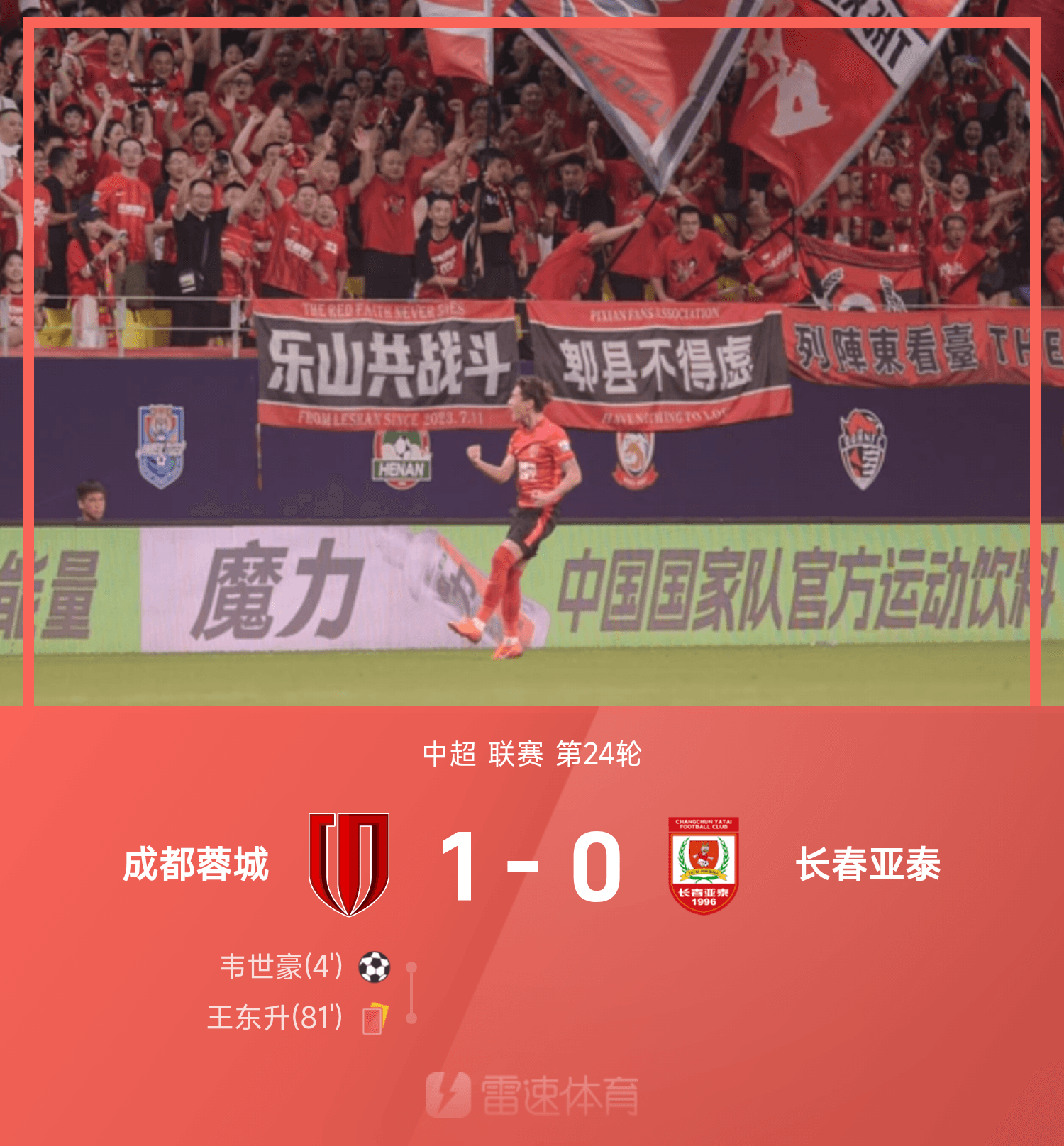 中超战报：韦世豪闪击、王东升染红，10人蓉城1-0亚泰
